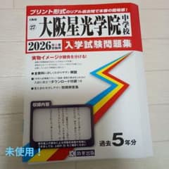 大阪星光学院 中学校 2026年 入学試験問題集 - メルカリ