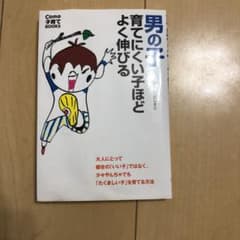 男の子育てにくい子ほどよく伸びるのサムネイル
