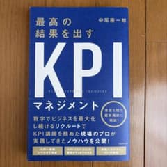 最高の結果を出すKPIマネジメント 中尾隆一郎のサムネイル