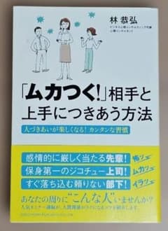 「ムカつく!」相手と上手につきあう方法 : 人づきあいが楽しくなる!カンタンな…のサムネイル