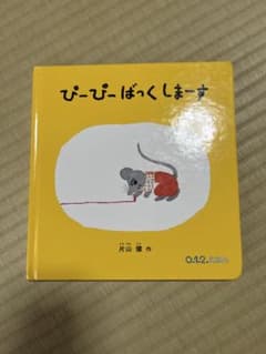 ぴーぴーばっくしまーす 絵本のサムネイル