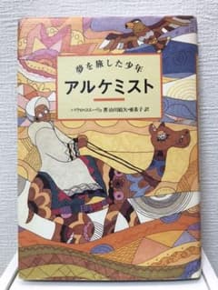 アルケミスト 夢を旅した少年のサムネイル