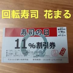 回転寿司 花まる 11%割引券のサムネイル