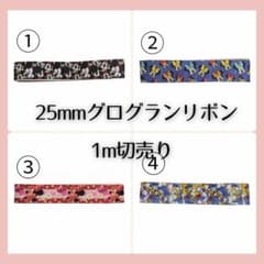 25mmグログランリボン 切売のサムネイル