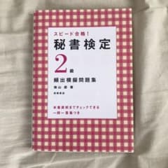 秘書検定2級頻出模擬問題集 : スピード合格!のサムネイル
