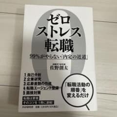 ゼロストレス転職のサムネイル