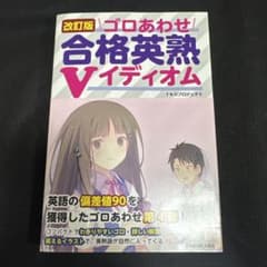 改訂版 ゴロあわせ合格英熟Vイディオムのサムネイル