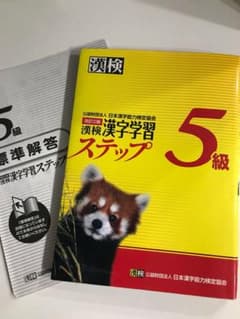 漢検漢字学習ステップ5級のサムネイル