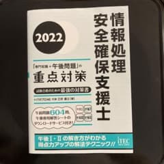 2022 情報処理安全確保支援士「専門知識+午後問題」の重点対策のサムネイル