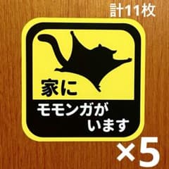 「家に、モモンガがいます。」カーステッカー 他あわせて11枚のサムネイル