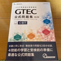 GTEC公式問題集CBT スコア型英語4技能検定のサムネイル