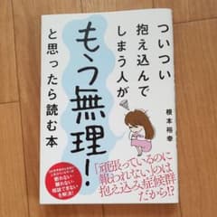 ついつい抱え込んでしまう人がもう無理!と思ったら読む本のサムネイル