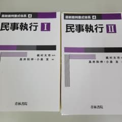 裁断済み】最新裁判書式体系 第4巻 民事執行 第Ⅰ巻 第Ⅱ巻 2冊セット