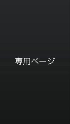 ゆぅちゃん様 専用のサムネイル