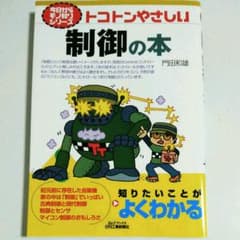 トコトンやさしい制御の本のサムネイル