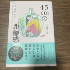 45cmの距離感 小林久乃のサムネイル