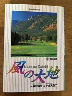 風の大地 23巻 坂田信弘 かざま鋭二 青年漫画のサムネイル
