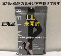 値下げ不可 管理⑧未開封1点 袋に傷 ベルミスカラープラスLL