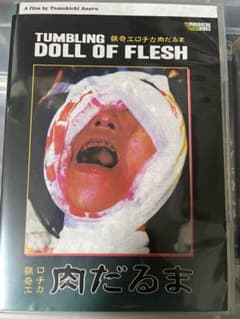 新品 猟奇エロチカ 肉だるま輸入盤DVD - メルカリ
