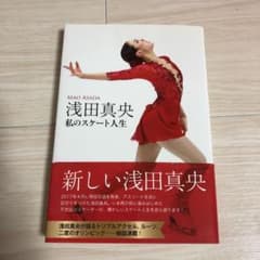 浅田真央 私のスケート人生のサムネイル