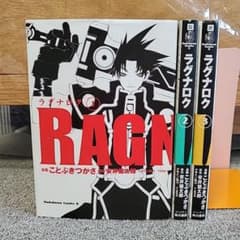 ラグナロク　全3巻　ことぶきつかさのサムネイル