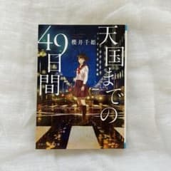 天国までの49日間 櫻井千姫のサムネイル