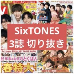 SixTONES 3誌 切り抜き - メルカリ
