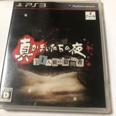 真かまいたちの夜 11人目の訪問者のサムネイル