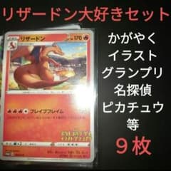７年前〜　リザードン大好きセット　名探偵ピカチュウ　151　かがやく２種　１１枚 リザードン大好きセット プロモ 名探偵ピカチュウ かがやく 等 かぶり