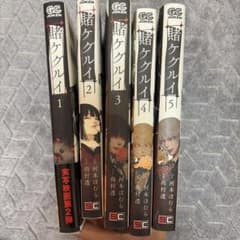 賭ケグルイ 1-5巻セットのサムネイル