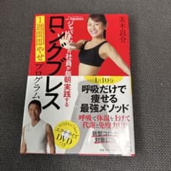 【即購入可】ロングブレス 1週間やせプログラム　DVD付のサムネイル