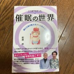 ここまでわかった催眠の世界 裸の王様が教えるゾーンの入り方のサムネイル