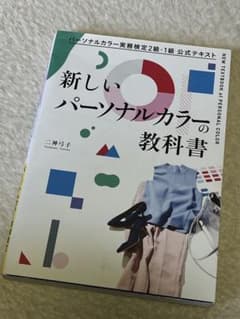 新しいパーソナルカラーの教科書のサムネイル