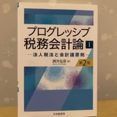 プログレッシブ税務会計論Ⅰ〈第2版〉 法人税法と会計諸原則のサムネイル