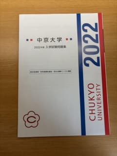 中京大学 入学試験問題集 2022のサムネイル