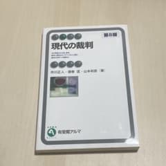 現代の裁判〔第8版〕のサムネイル