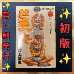 スラムダンク 1巻　第1刷発行　単行本 SLAM DUNK ✨初版本✨スラムダンク 8巻 第1刷発行 SLAMDUNK マンガ 単行本 - メルカリ