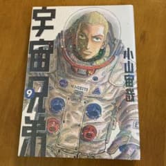 【未開封】宇宙兄弟 9 （1冊）のサムネイル