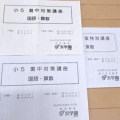 浜学園 小5 灘中対策講座 国語・算数 3回分 - メルカリ