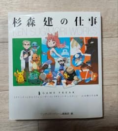 初版 杉森建の仕事 杉森建の仕事 KEN SUGIMORI WORKS - メルカリ