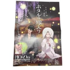 ホタルの嫁入り ポスター アニメ化 販促 非売品