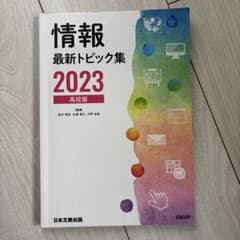 情報最新トピック集高校版2023のサムネイル