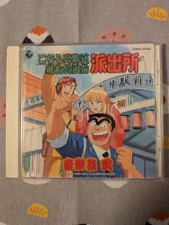 こちら葛飾区亀有公園前派出所」音楽集 弐 こち亀 サウンドトラック