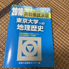 実戦模試演習 東京大学への地理歴史 2018 東大実戦模試のサムネイル