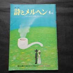 詩とメルヘン 1979年4月号 やなせたかし責任編集 昭和54年 - メルカリ