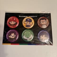 まじめにヤバシティ 缶バッジセットのサムネイル