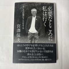 必要なところに私は行く そして必要なことをする