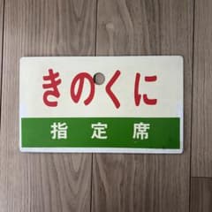 ゆのくに 指定席 鉄道サボ 鉄道部品 愛称板 きのくに 指定席 サボ - メルカリ