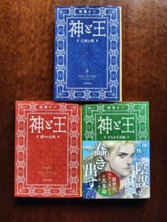 神と王 浅葉なつ 文春文庫 3冊セットのサムネイル