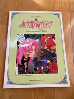少女革命ウテナ 楽譜のサムネイル